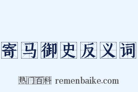 寄马御史反义词是什么意思的图片